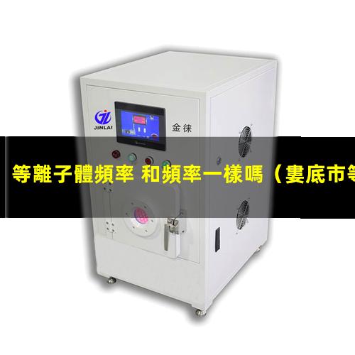 等離子體頻率 和頻率一樣嗎